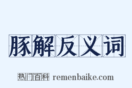 豚解反义词是什么意思的图片